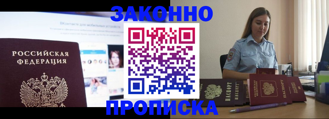 купить прописку в Раменском